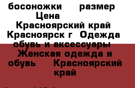 босоножки, 35 размер › Цена ­ 1 000 - Красноярский край, Красноярск г. Одежда, обувь и аксессуары » Женская одежда и обувь   . Красноярский край